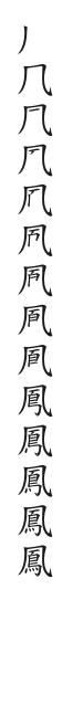 筆順