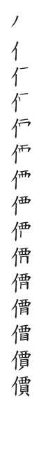 筆順