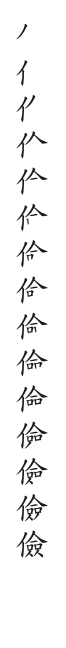筆順