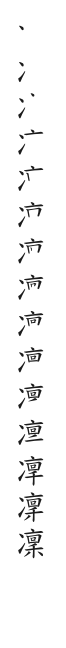 筆順
