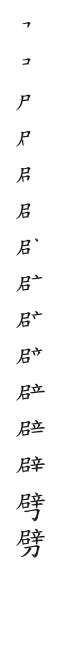 筆順
