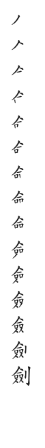 筆順