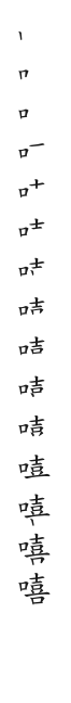 筆順