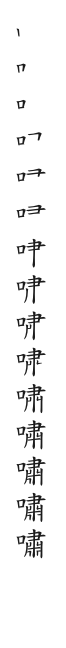 筆順