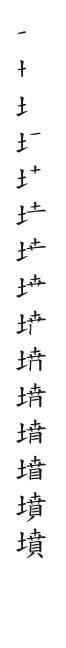 筆順