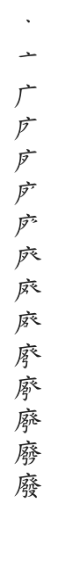 筆順