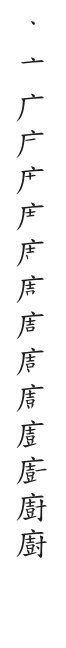筆順