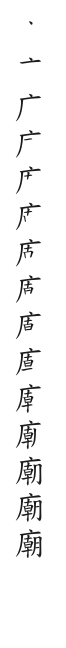 筆順