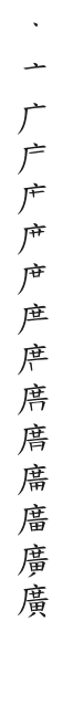 筆順