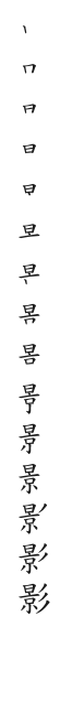 筆順