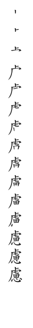 筆順
