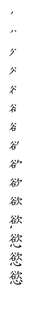 筆順