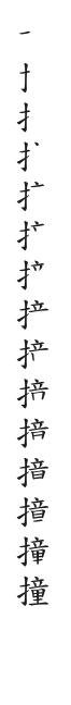 筆順