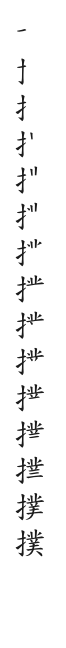 筆順