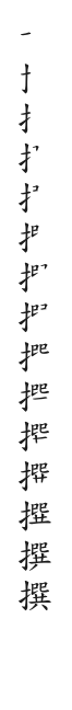 筆順