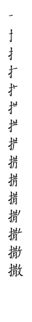 筆順