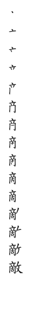 筆順
