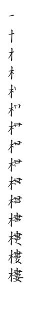 筆順