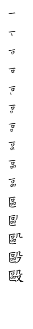 筆順