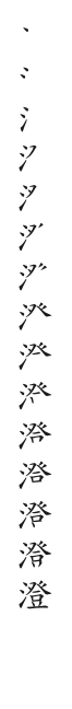 筆順