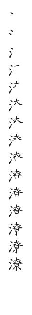 筆順