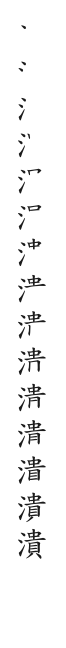 筆順