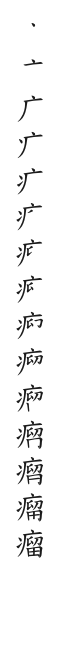 筆順