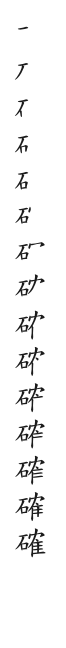 筆順