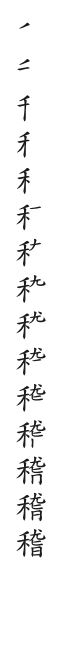 筆順