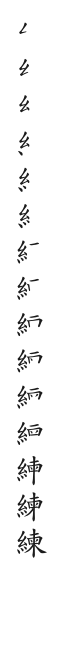 筆順