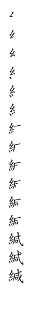 筆順