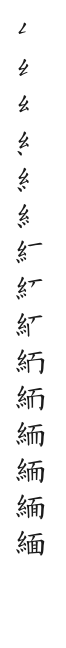 筆順