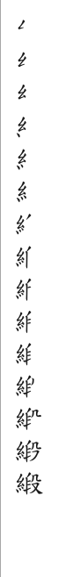 筆順