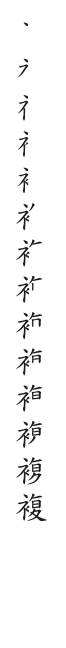 筆順