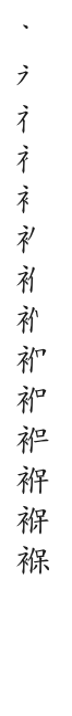 筆順