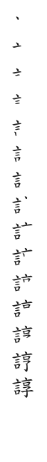 筆順