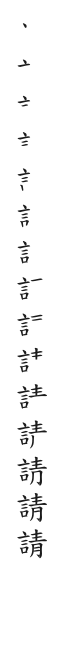 筆順