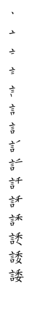 筆順