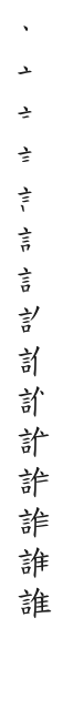 筆順
