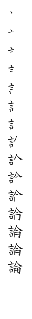 筆順