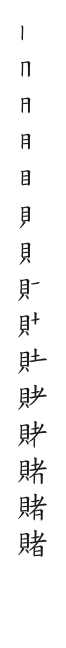 筆順
