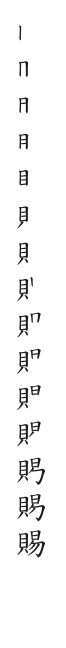 筆順