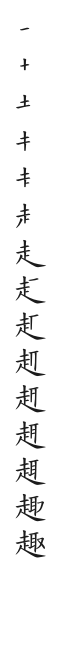 筆順