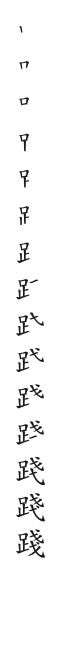 筆順