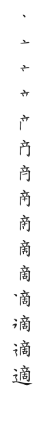 筆順