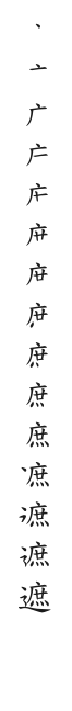 筆順