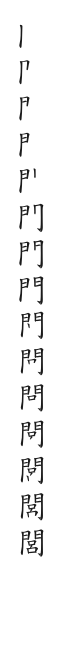 筆順