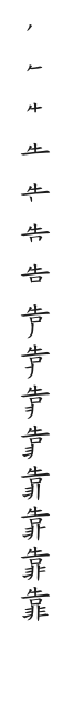 筆順