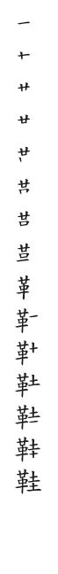 筆順