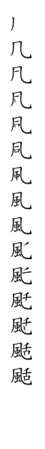 筆順